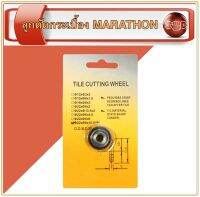 Marathon ลูกตัดแท่นตัดกระเบื้อง สำหรับรุ่น 8106C-3 ลูกตัดกระเบื้อง อะไหล่ลูกตัดกระเบื้อง อะไหล่ตัดกระเบื้อง มาราธอน