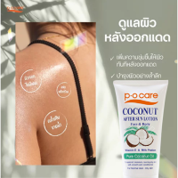 PO Care Coconut After Sun Lotion พีโอแคร์ โคโคนัท อาฟเตอร์ ซัน โลชั่น ขนาด 170 ml. จำนวน 1 หลอด