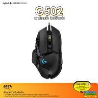 Logitech รุ่น G502 Gaming Mouse - เมาส์เกมมิ่ง ( มาโคร 11 ปุ่ม ) เซ็นเซอร์ HERO 25K