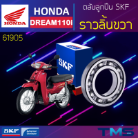 Honda Dream ลูกปืน ราวลิ้น ขวา 61905 SKF ตลับลูกปืนเม็ดกลมล่องลึก 61905 (25x42x9)