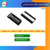 ชิปหมึก Canon IR C2620/C3200/C3220 Toner Chip(M-40K)