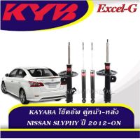 KYB โช๊คอัพ NISSAN SLYPHY ปี 2012-ON คู่หน้า-หลัง KAYABA EXCEL-G