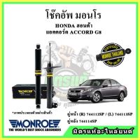 ? MONROE มอนโร โช๊คอัพ HONDA ฮอนด้า แอคคอร์ด ACCORD G8 ปี 08-13 โช๊คอัพรถยนต์ OE Spectrum รับประกัน 2 ปี