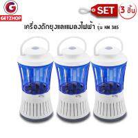 GetZhop ดักยุงและแมลงไฟฟ้า ดักยุง Electric mosquito trap รุ่น KM 385 (สีขาว/ฟ้า) เซ็ท 3 ชิ้น