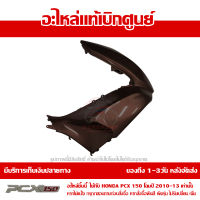 ฝาครอบไฟหน้า ข้าง ขวา สีน้ำตาล Honda PCX 150 ปี 2012 ของแท้ เบิกศูนย์ 64501-KWN-902ZJ ส่งฟรี เก็บเงินปลายทาง ยกเว้นพื้นที่ห่างไกล