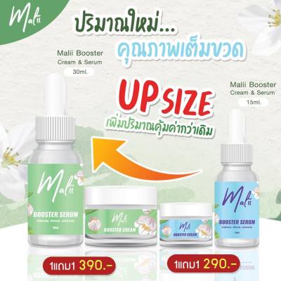 ส่งฟรี !! เซรั่มมะลิ + ครีมมะลิ เซรั่ม Malii Booster Serum 15 ml &amp; Malii Booster Cream 10 ml  Mali มาลี jelly mask ชุดใหญ่ เจลลี่ มาส์ก มะลิ