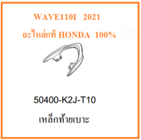 เหล็กท้ายเบาะ เวฟ110ไอ ปี2021 สีดำ มือจับท้ายเบาะ Wave110i 2021 สีดำ อะไหล่มอเตอร์ไซต์ แท้ฮอนด้า 100% เบิกศุนย์ฮอนด้า