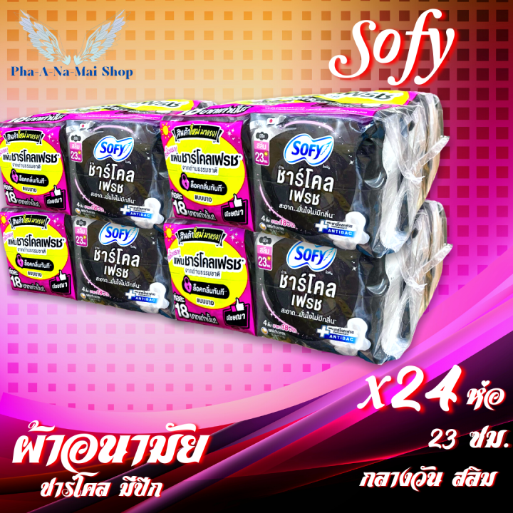 ผ้าอนามัย-โซฟี-sofy-sanitary-napkin-ชาร์โคลเฟรช-ถ่านหินจากธรรมชาติ-แอนตี้แบค-มีปีก-กลางวัน-มามาก-ขายดีที่หนึ่งในญี่ปุ่น-ขนาด-23ซม-มี-4-ชิ้น-1ห่อ