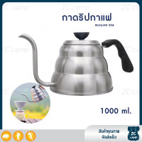 ZC CAMP กาดริปกาแฟ กาดริปสแตนเลส กาดริป 1000 ML. กาต้มน้ำสแตนเลส สำหรับ ต้มน้ำ มีให้เลือก 2 แบบ