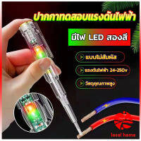 Local home ปากกาทดสอบแรงดันไฟฟ้า ไขควังวัดไฟ แบบไม่สัมผัส มีไฟ LED สองสี ไขควงเช็คไฟ ปากกาไฟฟ้า tester pen