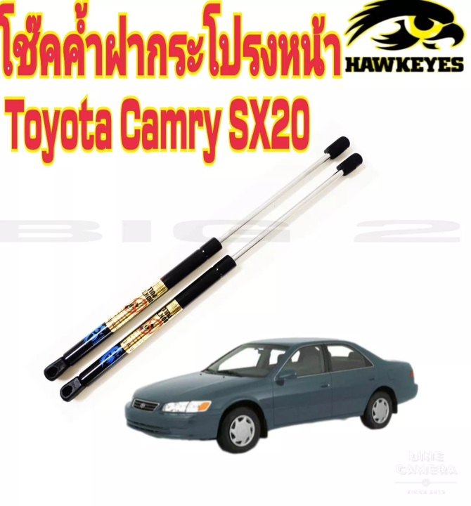 โช๊คฝากระโปรงหน้าcamry-sx20-ปี2000-2002-ราคาต่อคู่ซ้าย-ขวา