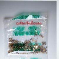 เมล็ดฝรั่งเนื้อแดง  30 เมล็ด (ชนิดซอง) เมล็ดพันธ์ุนำเข้า พร้อมส่ง