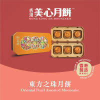 MX Mooncake ขนมไหว้พระจันทร์ - โอเรียนทอล เพิร์ล แอสซอทเต็ด (Oriental Pearl Assorted) นำเข้าจากฮ่องกง100%