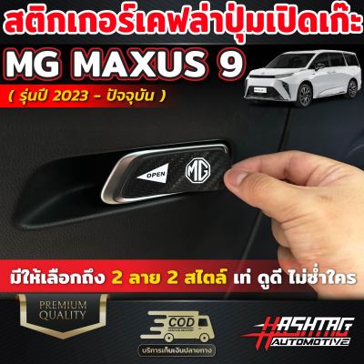 สติกเกอร์เคฟล่าติดปุ่มเปิดเก๊ะ สำหรับ MG MAXUS 9 [รุ่นปี 2023-ปัจจุบัน] ผลิตตรงรุ่นเอ็มจี แม็กซัส 9 มีให้เลือกถึง 2 ลาย