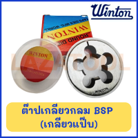 WINTON ต๊าปกลม เกลียวแป๊บ BSP (ขนาด 1/8 นิ้ว, 1/4 นิ้ว) ไดร์ต๊าป ต๊าปเกลียวนอก ต๊าปเกลียวน็อต ต๊าปเกลียวกลม ลูกต๊าปกลม ต๊าบเกลียว ของแท้