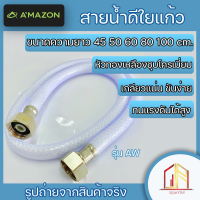 ?สายน้ำดีใยแก้วอย่างดี? ของแท้ Amazon หัวทองเหลืองชุบโครเมี่ยม เกลียวแน่น ขันง่าย ทนแรงดันได้สูง ราคาโรงงาน มีสินค้าพร้อมส่ง