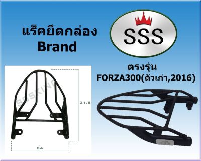 แร็คท้ายSSS(สามเอส) รุ่น FORZA 300 (เก่า) ฟอร์ซ่า