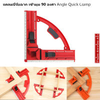 แคลมป์จับฉาก เข้ามุม 90 องศา แคลมป์เข้ามุม-ฉากวัดมุม จับชิ้นงานแบบ Angle Quick Clamp งานไม้ DIY Corner Clamp