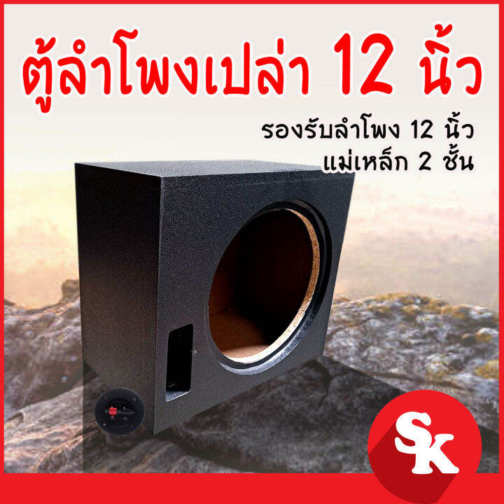 ตู้เปล่า สำหรับ ซัฟวูฟเฟอร์ 12นิ้ว [sk 122] ตู้ลำโพงเปล่า รองรับลำโพงซับ 12 นิ้วแม่เหล็ก 2 ชั้น