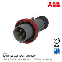 ABB 332EP6W ปลั๊กตัวผู้ Industrial Plugs, 3P+E/4, 32A, 380 … 415 V ป้องกันน้ำและฝุ่นแบบ IP67 สีแดง - 2CMA101103R1000 เอบีบี สั่งซื้อได้ที่ร้าน ACB Official Store