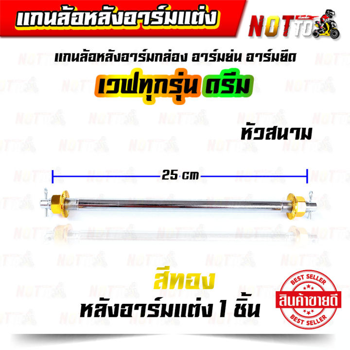 แกนล้อหลังสวิงอาร์มแต่ง-อาร์มกล่อง-อาร์มย่น-อาร์มยืด-หัวมิเนียมสี-เวฟทุกรุ่น-ดรีม-สวย-สีสด-แข็งแรง-แกนล้อหลัง-อะไหล่แต่ง-ของแต่งรถ