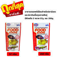 Hikari Food Stick (อาหารสำหรับปลามังกร และปลากินเนื้อทุกสายพันธุ์) ชนิดลอยน้ำ ขนาด 57g. / 250g.