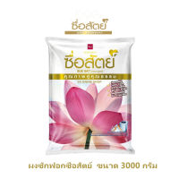 ผงซักฟอก ซื่อสัตย์ ขนาด 3000กรัม.