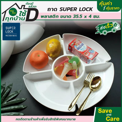 Super Lock : ถาดหลุม MICRON WARE ถาดอาหาร 5 ช่อง /35.5x4 CM. saveandcare คุ้มค่าคุ้มราคา