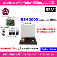 BSM 2000 มอเตอร์ประตูรีโมท รองรับน้ำหนักประตูได้ถึง 2000 กก.