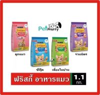 Friskies อาหารแมว 1.1กก ฟริสกี้ มี4สูตร ลูกแมว, แมวโต เลี้ยงในบ้าน