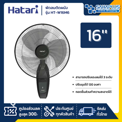 พัดลมติดผนัง ฮาตาริ  HATARI ขนาด 16" รุ่น HT-W16M6 สีดำ ( รับประกันสินค้า 1 ปี )