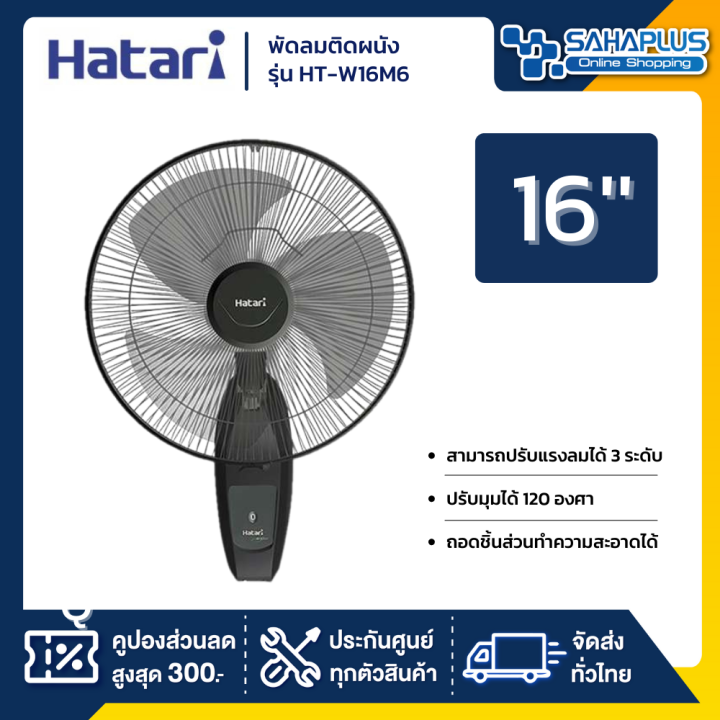 พัดลมติดผนัง-ฮาตาริ-hatari-ขนาด-16-รุ่น-ht-w16m6-สีดำ-รับประกันสินค้า-1-ปี