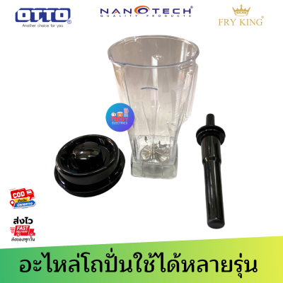 โถปั่นพร้อมชุดใบมีดและฝาปิดไม้คน TG-02 จุ2ลิตร ใช้ได้กับ TG-02 , NT-010 , FR-767 , OTTO BE-127a ใช้แทนได้ทันที