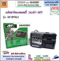 HIKOKI/HITACHI (ไฮโคคิ/ฮิตาชิ) แท่นชาร์จแบตเตอรี่ 14.4V/18V / Multi-Volt  รุ่น UC18YSL3 ที่ชาร์จแบตเครื่องมือช่าง ใช้ได้กับ เครื่องมือช่างไร้สาย (3961418)