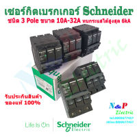 เซอร์กิตเบรกเกอร์ Schneider 3 Pole 10A- 32A Circuit Breaker 3 Pole 10A-32A