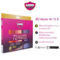 phc8 ชุดระบายสี สีน้ำ สีโปสเตอร์ อย่างดี สีฝุ่น สีเทียน สีชอล์ค สีไม้ Master Art รุ่น Master Series 72สี