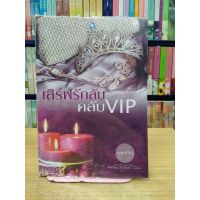 หนังสือนิยาย เสิร์ฟรักลับคลับ VIP