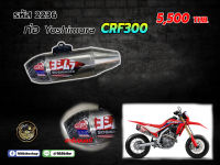 ชุดท่อ  Yoshimura ท่อ+ปลาย ตรงรุ่น CRF300  2236