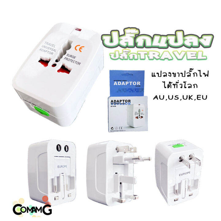 ปลั๊กแปลงขา-travel-adapter-universal-plug-หัวปลั๊ก-เอนกประสงค์-มีถุงผ้าให้