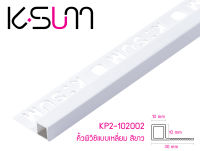 คิ้วพีวีซีแบบเหลี่ยมแบรนด์ K-SUM