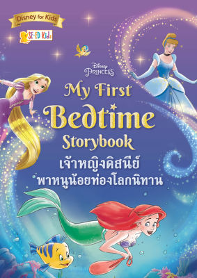 Disney Princess My First Bedtime Storybook เจ้าหญิงดิสนีย์พาหนูน้อยท่องโลกนิทาน