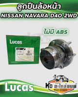 ลูกปืนล้อหน้า NISSAN NAVARA D40 2WD ไม่มี ABS  LHT070  ยี่ห้อ LUCAS (ราคาต่อ 1 ตัว)