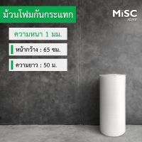 โฟมกันกระแทก หนา 1 มม. ขนาด 0.65x50 เมตร (EPE Foam/อีพีอีโฟม)