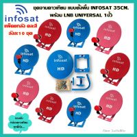 ** ยกลังตั้งพื้น ** ชุดจานดาวเทียม INFOSAT 35CM. พร้อม LNB UNIVERSAL 1จุด