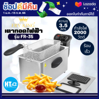 Fry King หม้อทอดไฟฟ้า  รุ่น FR-35 จัดส่งรวดเร็ว มีบริการเก็บเงินปลายทาง ออกใบกำกับภาษีได้ | N8