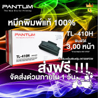 หมึกปริ้นเตอร์แท้ 100% แพนทั่ม TL-410H สำหรับเครื่องพิมพ์รุ่น P3010|M6800|M7200 Series |Toner for Pantum P3010|M6800|M7200 series