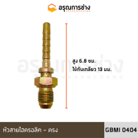 หัวสายไฮดรอลิค GBMI0404 ตรง