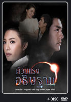 DVD ละครไทย ด้วยแรงอธิฐาน  4 แผ่นจบ