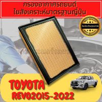 กรองอากาศใยสังเคราะห์แท้ โตโยต้า รีโว่ Toyota Revo 2015