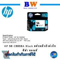 HP 56 C6656A Black ตลับหมึกอิงค์เจ็ท สีดำ ของแท้  หมดอายุปี 06/2010